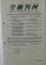 労働判例　No.90　62006年3/15号
