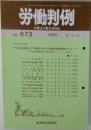 労働判例　No.673　1995年8月1・15日号