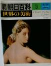朝日百科3 世界の美術 