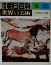 週刊朝日百科　22　世界の美術　8月27日号