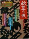 秋草と虫