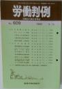 労働判例　1992/9/15　no.609
