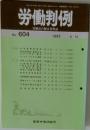 労働判例 No. 604 1992 6/15