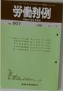 労働判例　No.607　1992年8月号