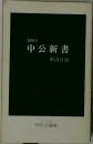 中公新書　1995年　
