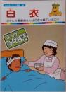 まんがどうして物語 45　白衣　　