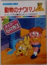 まんがどうして物語 28　動物のナワバリ