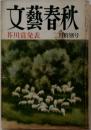 文藝春秋 三月特別号