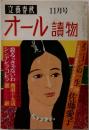 文藝春秋  11月号　オール讀物