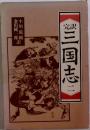 三国志　2
