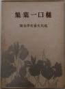 樋口一葉集　現代文豪名作全集