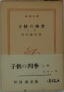 子供の四季　上