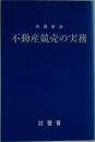 不動産競売の実務