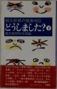 朝日新聞の健康相談どうしました?　下　