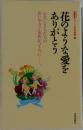 花のような愛をありがとう　心美しき人たちの思いやりで家族がひとつに