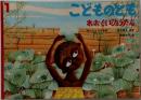 こどものとも　１　おおぐいひょうたん