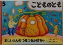 こどものとも 5  おじいさんのつるつるかぼちゃ 