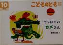 こどものとも　10　やんばるのカメさん