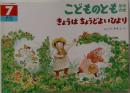 こどものとも  年中向き　きょうはちょうどよいひより　7