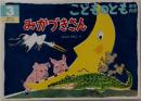 こどものとも 3 みかづきさん