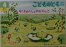こどものとも年中向き　4　そらまめくんとめだかのこ
