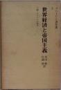 ブハーリン著作選　3　世界経済と帝国主義