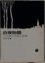 白夜物語　五木寛之北欧小説集