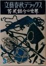 文藝春秋デラックス　芹沢銈介の世界