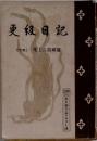 更級日記  文学博士 尾上八郎解題