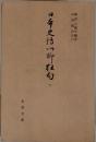 日本史伝川柳狂句　6