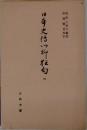 日本史伝川柳狂句　四