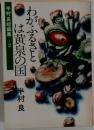 わがふるさとは黄泉の国 半村良 半村良短編集 2