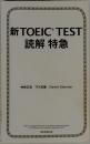 新TOEICTEST読解特急