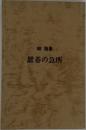 置碁の急所
