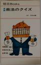 朝日 Books  商法のクイズ