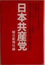 日本共産党