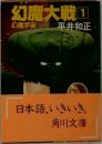 幻魔大戦国  幻魔宇宙　1