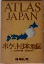 ポケット日本地図