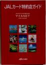 JALカード特約店ガイド　JALのマイルが2倍たまる  マイルNET　2008-2009年版