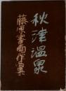  秋津温泉　