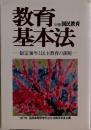 教育基本法  制定30年と民主教育の課題