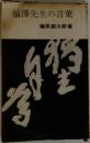 福澤先生の言葉