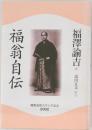 福翁自伝