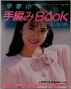 早春の手編みBOOK