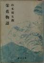 栄花物語