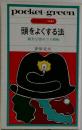 頭をよくする法　能力3倍のフル回転