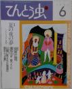 てんとう虫1993年6月号