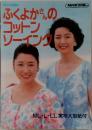 ふくよかさんのコットンソーイング