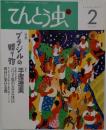 てんとう虫　１９９４年2月号