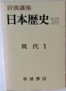 岩波講座  日本歴史 18  現代 1